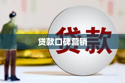井冈山贷款口碑营销