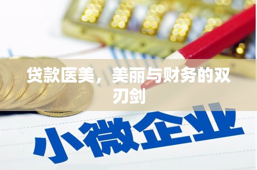 井冈山贷款医美，美丽与财务的双刃剑