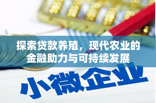 井冈山探索贷款养殖，现代农业的金融助力与可持续发展