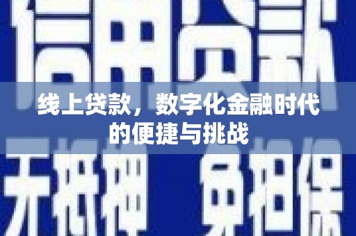 井冈山线上贷款，数字化金融时代的便捷与挑战