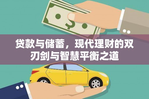 井冈山贷款与储蓄，现代理财的双刃剑与智慧平衡之道