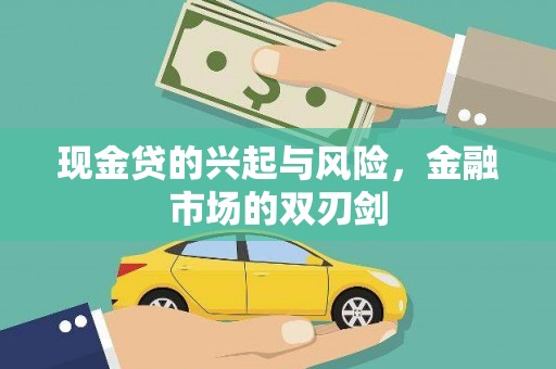 井冈山现金贷的兴起与风险，金融市场的双刃剑