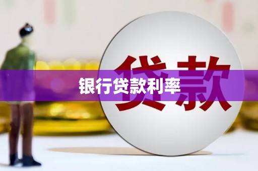 井冈山银行贷款利率