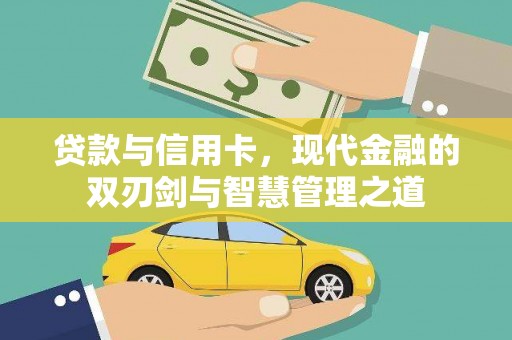 井冈山贷款与信用卡，现代金融的双刃剑与智慧管理之道