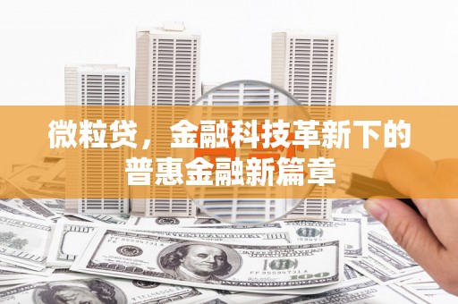 井冈山微粒贷，金融科技革新下的普惠金融新篇章