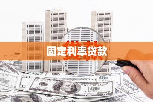 井冈山固定利率贷款