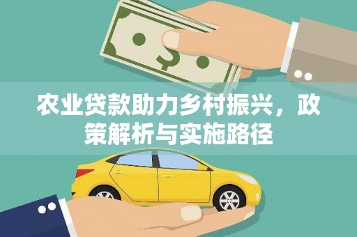 井冈山农业贷款助力乡村振兴，政策解析与实施路径