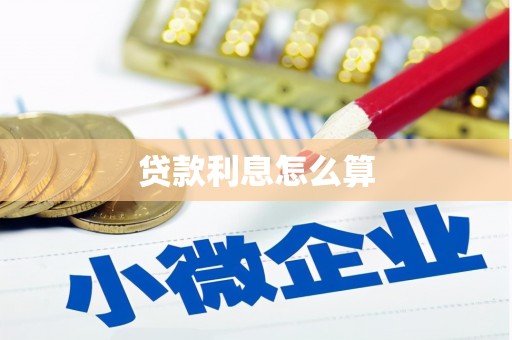 井冈山贷款利息怎么算