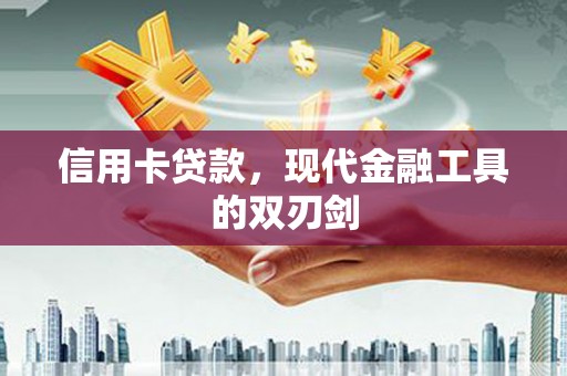 井冈山信用卡贷款，现代金融工具的双刃剑