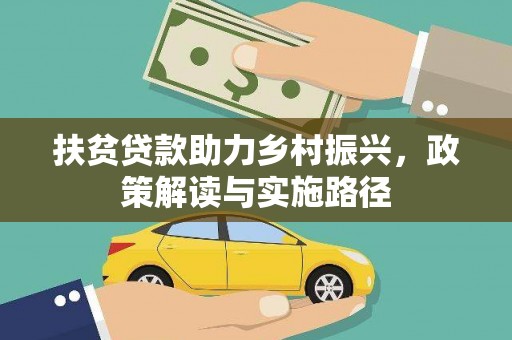 井冈山扶贫贷款助力乡村振兴，政策解读与实施路径