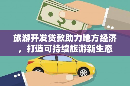 井冈山旅游开发贷款助力地方经济，打造可持续旅游新生态
