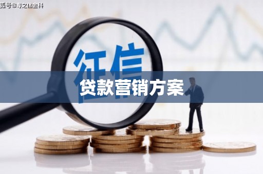 井冈山贷款营销方案