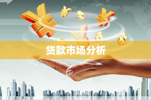井冈山贷款市场分析
