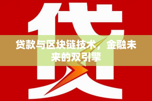 井冈山贷款与区块链技术，金融未来的双引擎