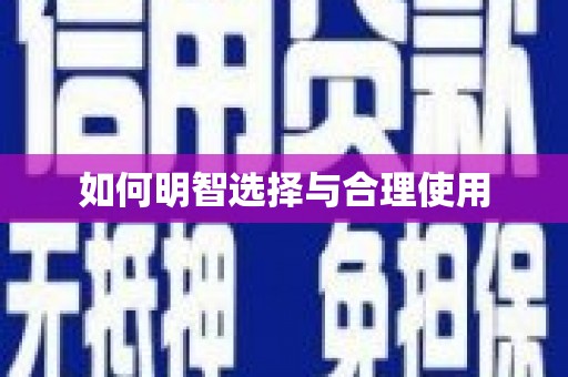 井冈山如何明智选择与合理使用