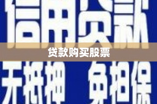 井冈山贷款购买股票