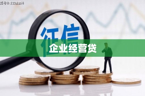 井冈山企业经营贷