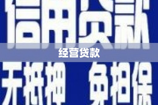 井冈山经营贷款