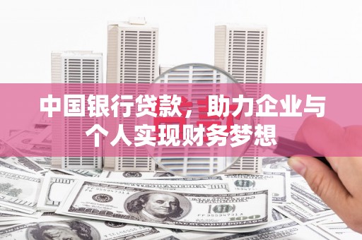 井冈山中国银行贷款，助力企业与个人实现财务梦想