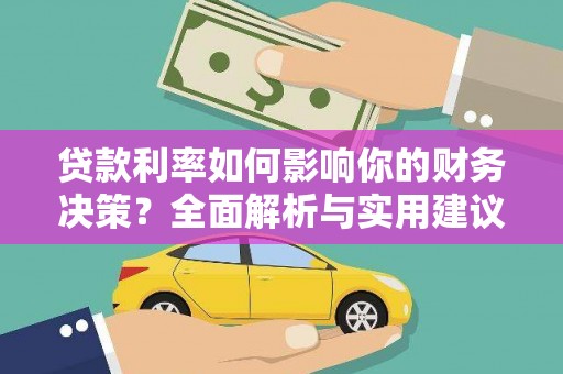 井冈山贷款利率如何影响你的财务决策？全面解析与实用建议