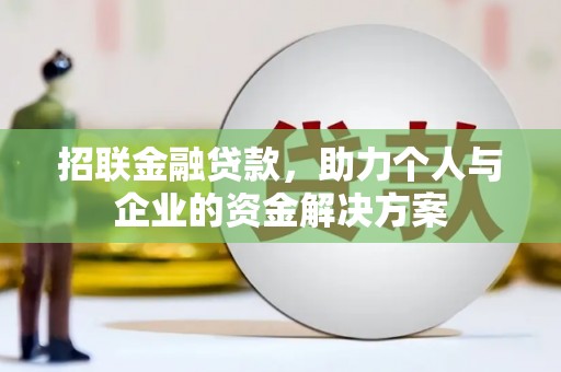 井冈山招联金融贷款，助力个人与企业的资金解决方案