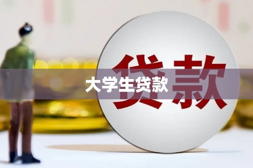 井冈山大学生贷款