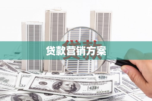 井冈山贷款营销方案