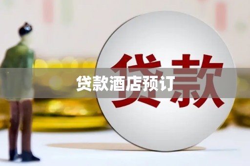 井冈山贷款酒店预订