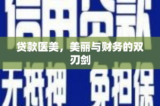 井冈山贷款医美，美丽与财务的双刃剑