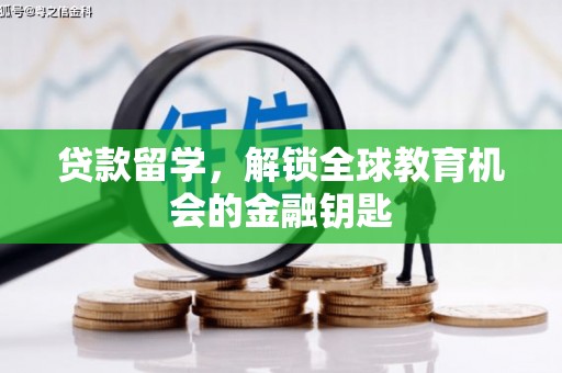 井冈山贷款留学，解锁全球教育机会的金融钥匙
