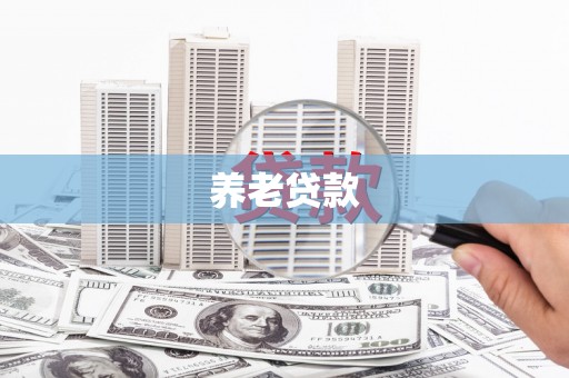 井冈山养老贷款