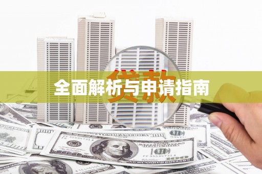 井冈山全面解析与申请指南
