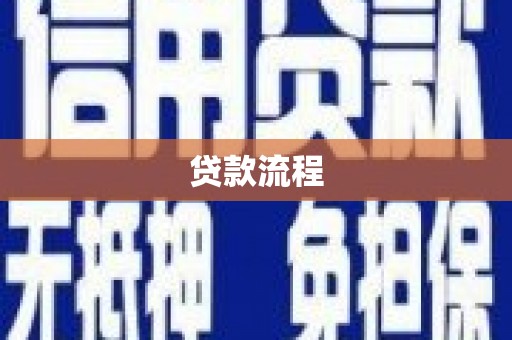 井冈山贷款流程
