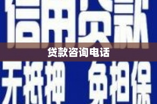 井冈山贷款咨询电话