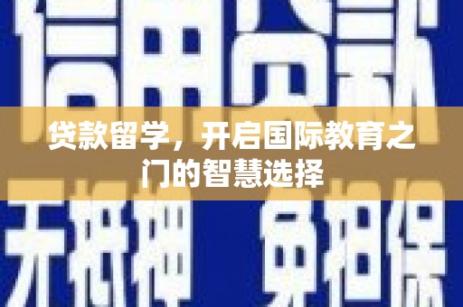 井冈山贷款留学，开启国际教育之门的智慧选择