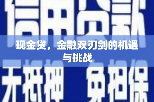 井冈山现金贷，金融双刃剑的机遇与挑战