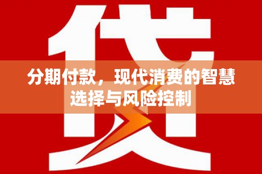 井冈山分期付款，现代消费的智慧选择与风险控制