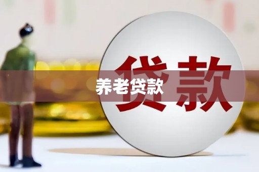 井冈山养老贷款