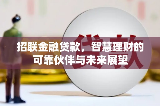 井冈山招联金融贷款，智慧理财的可靠伙伴与未来展望
