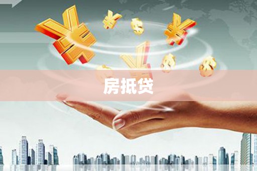 井冈山房抵贷