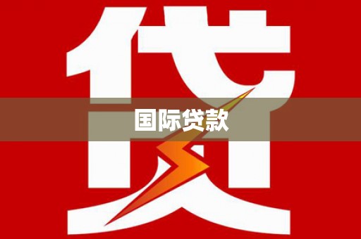 井冈山国际贷款