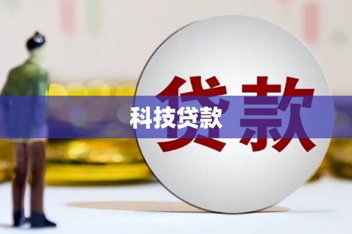 井冈山科技贷款
