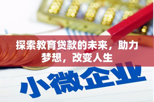 井冈山探索教育贷款的未来，助力梦想，改变人生