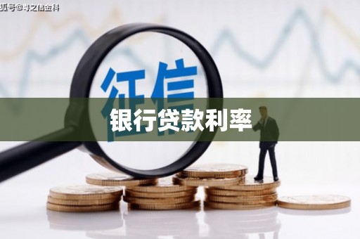 井冈山银行贷款利率