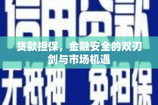 井冈山贷款担保，金融安全的双刃剑与市场机遇