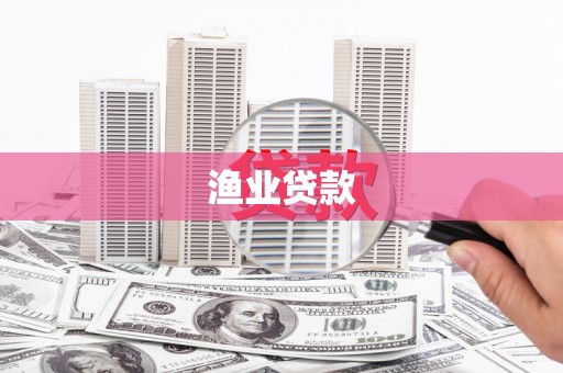 井冈山渔业贷款