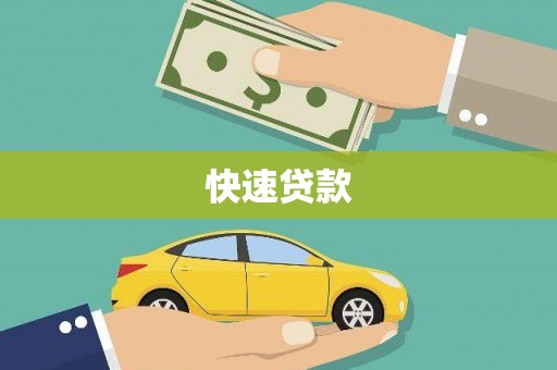 井冈山快速贷款