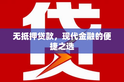 井冈山无抵押贷款，现代金融的便捷之选