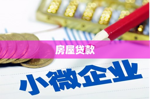 井冈山房屋贷款