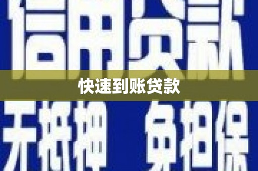 井冈山快速到账贷款